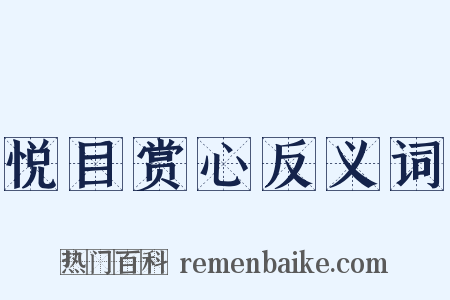 悦目赏心反义词是什么意思的图片